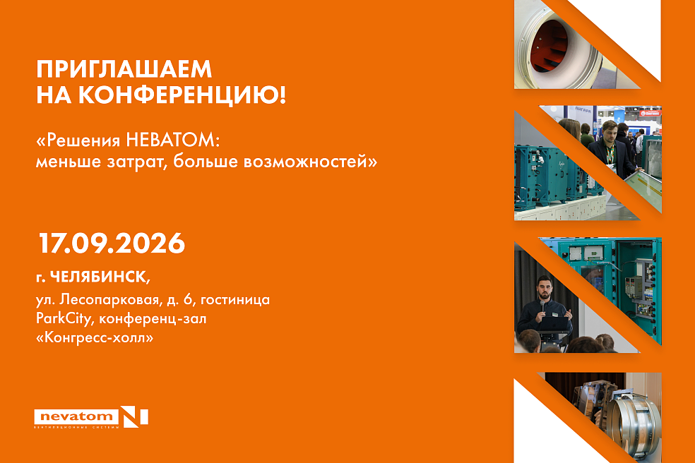 17 сентября: конференция НЕВАТОМ в Челябинске 
| Блог НЕВАТОМ
